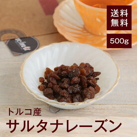 サルタナレーズン500g【送料無料】トルコ産 鉄分 カリウム 貧血予防◎ 生活習慣病予防◎ 高血圧予防◎ むくみ予防◎ 食物繊維 便秘予防◎ 糖質 疲労回復効果◎ ポリフェノール ガンや動脈硬化予防◎ ヨーグルトやサラダに混ぜて♪ チャック付き