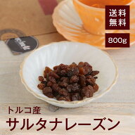 サルタナレーズン【砂糖不使用】800g【送料無料】トルコ産 おやつやおつまみに◎ ヨーグルトやサラダに混…