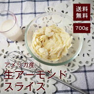 生アーモンドスライス【添加物不使用・食塩不使用】700g【送料無料】アメリカ産 ローストしても◎ お菓子…