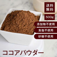 ココアパウダー【添加物不使用・砂糖不使用・食塩不使用】 500g【送料無料】芳醇な香りと程よい苦みが特…