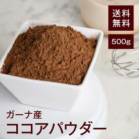 ココアパウダー500g【送料無料】完全無添加！ 世界最高品質と名高いガーナ産を使用！芳醇な香りと程よい苦みが特徴♪ そのままお湯やミルクに入れて◎ お菓子作りに◎ お料理の隠し味に◎ チャック付き