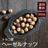 ヘーゼルナッツ【添加物不使用・食塩不使用】800g【送料無料】 湿気対策◎ 世界最高品質と名高いトルコ産…