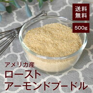 ローストアーモンドプードル【添加物不使用・食塩不使用】500g【送料無料】アメリカ産 湿気対策◎ アメリ…
