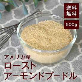 ローストアーモンドプードル【添加物不使用・食塩不使用】500g【送料無料】アメリカ産 湿気対策◎ アメリカ産の上質なアーモンドを粉末状に★ お菓子、パン、お料理の材料として使用すればアーモンドの風味が楽しめます♪ チャック付き