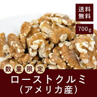 【 セール 】 ローストクルミ（アメリカ産） 700g 【添加物不使用、砂糖不使用、食塩不使用】【送料無料…