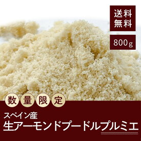 【 セール 】 スペイン産 生アーモンドプードル プルミエ 800g 【賞味期限：2026/05/25】【添加物不使用、砂糖不使用、食塩不使用】【送料無料】 数量限定の特別価格！ 在庫限りの数量限定販売！ チャック付き！ アーモンドプードルよりきめが細かい！