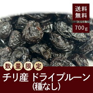 【 セール】 チリ産 ドライプルーン（種なし） 700g 【送料無料】 数量限定の特別価格！ 在庫限りの数量…