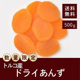 【 セール 】 ドライあんず 500g 種なし【送料無料】 数量限定の特別価格！ 在庫限りの数量限定販売！ チャック付き！ アプリコット 【 砂糖不使用・着色料不使用 】