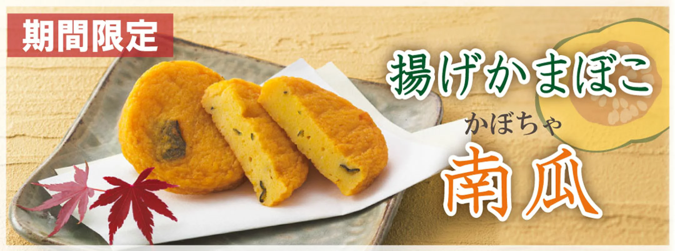 【期間限定】揚げかまぼこ南瓜