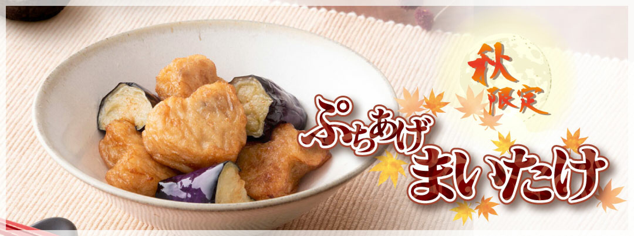 【期間限定】ぷちあげ まいたけ