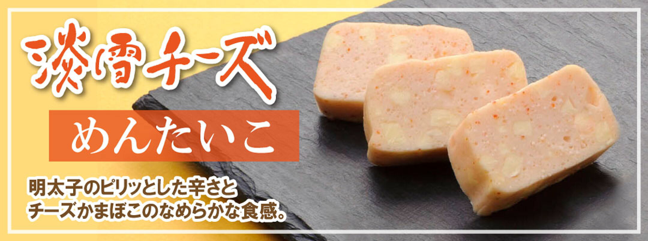 淡雪チーズめんたいこ