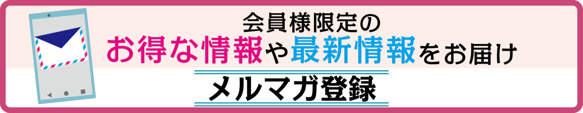 メルマガ登録