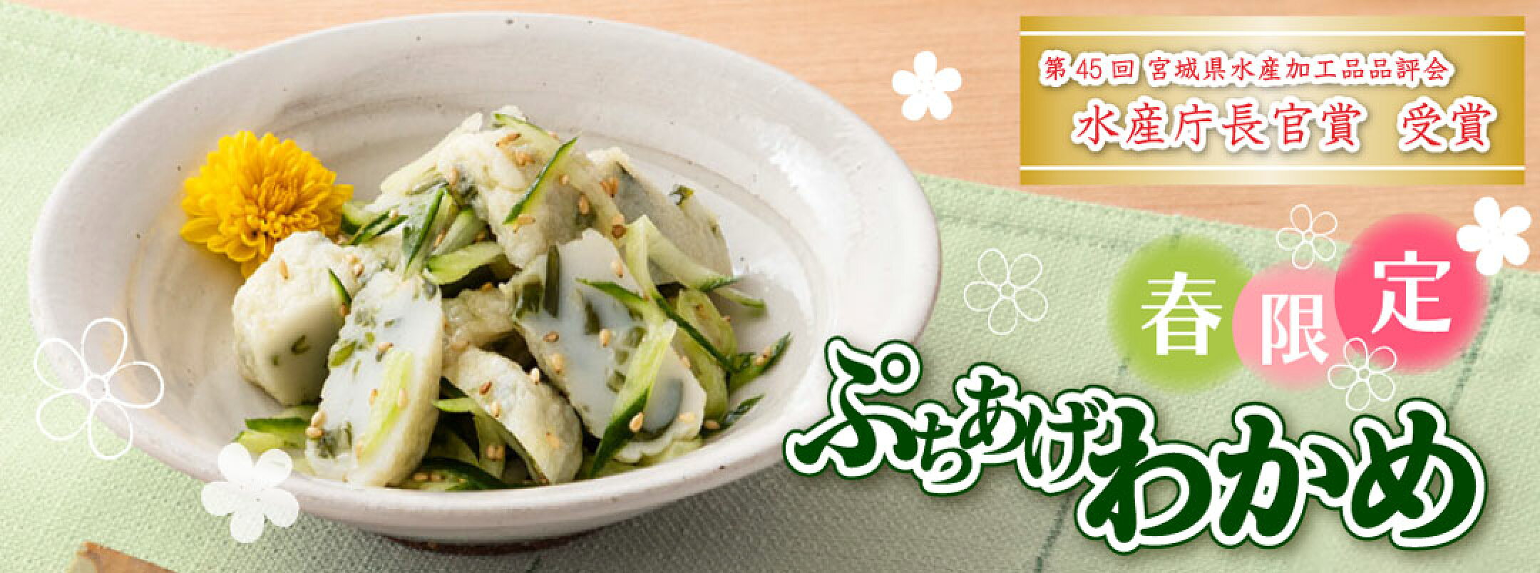 ぷちあげ わかめ