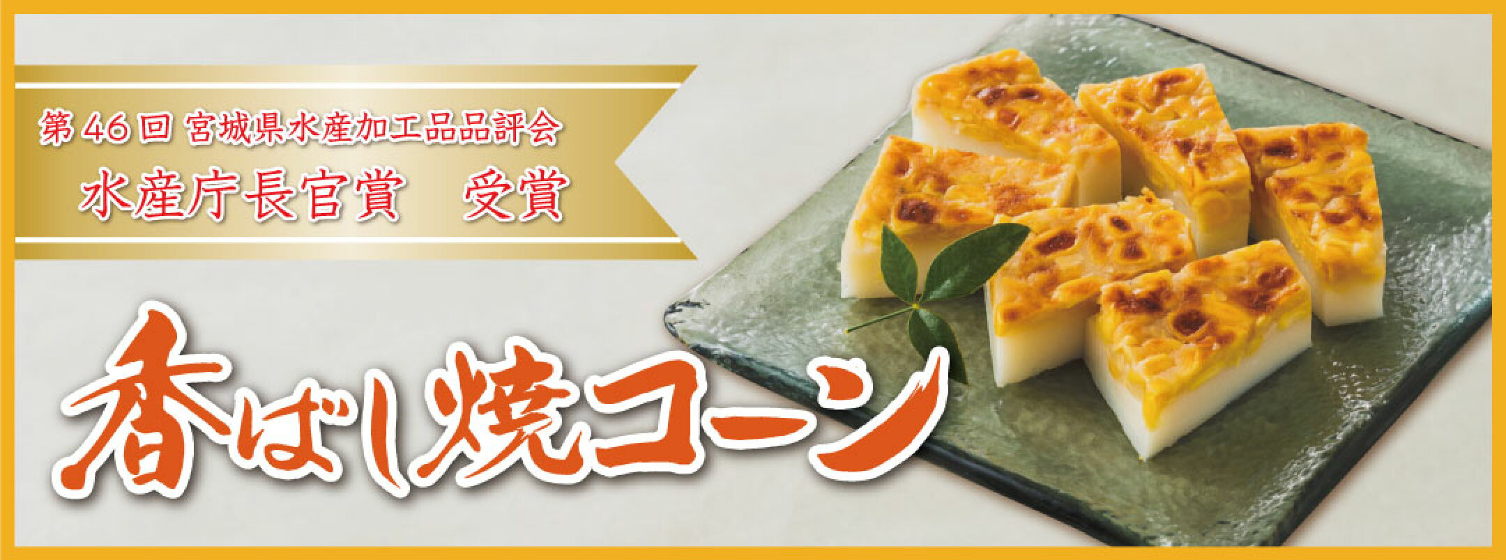 香ばし焼コーン