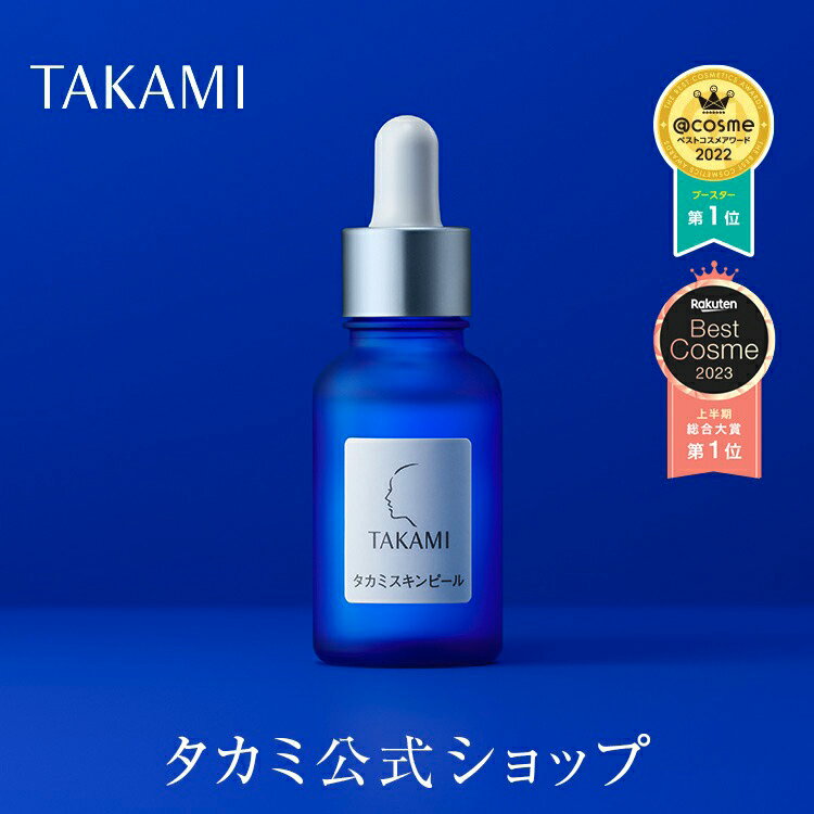 ✨超人気✨TAKAMI タカミ スキンピール 30ml*2は