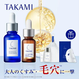 発売記念豪華特典付◆黄金ビタミンショット◆タカミベストセラーセット│タカミスキンピール タカミエッセンス5CEプレミアム（ ビタミンC ビタミンE 配合）ナイアシンアミド グルタチオン エンドフェトール 角質美容水 TAKAMI 美容液 毛穴 くすみ タカミ スキンピール