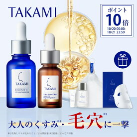発売記念豪華特典付◆黄金ビタミンショット◆タカミベストセラーセット│タカミスキンピール タカミエッセンス5CEプレミアム（ ビタミンC ビタミンE 配合）ナイアシンアミド グルタチオン エンドフェトール 角質美容水 TAKAMI 美容液 毛穴 くすみ タカミ スキンピール