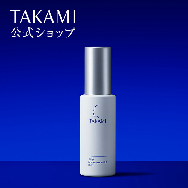 楽天市場】タカミミルク 機能性乳液 TAKAMI 乳液 保湿ミルク ミルク 