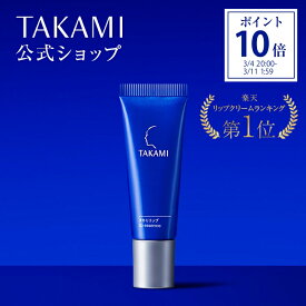 【ポイント10倍│3/4 20:00-3/11 1:59】タカミリップ 唇用美容液 7g 縦じわ くすみ 皮むけ TAKAMI リップ リップクリーム ケア 美容液 唇 リップグロス グロス 透明 保湿 敏感肌 乾燥肌 エイジングケア プレゼント リップ美容液 リップケア
