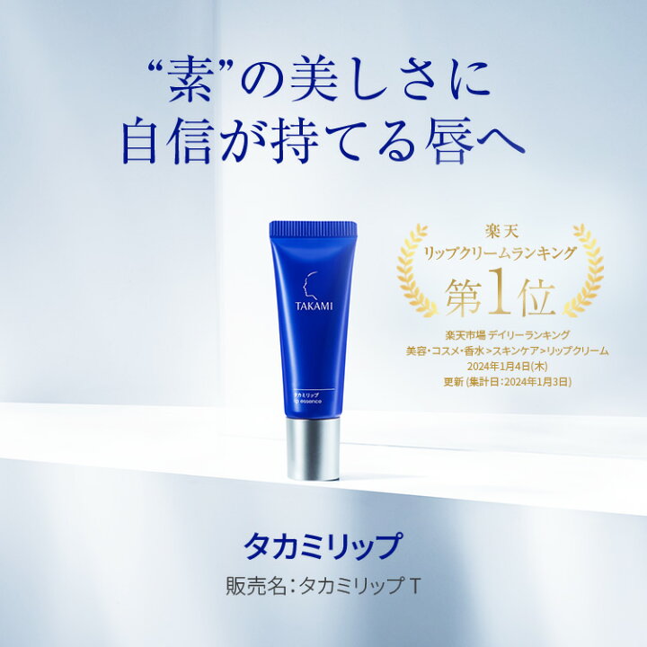楽天市場】タカミリップ 唇用美容液 縦じわ くすみ 皮むけ TAKAMI 