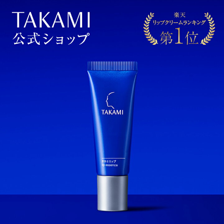 楽天市場】タカミリップ 唇用美容液 縦じわ くすみ 皮むけ TAKAMI 