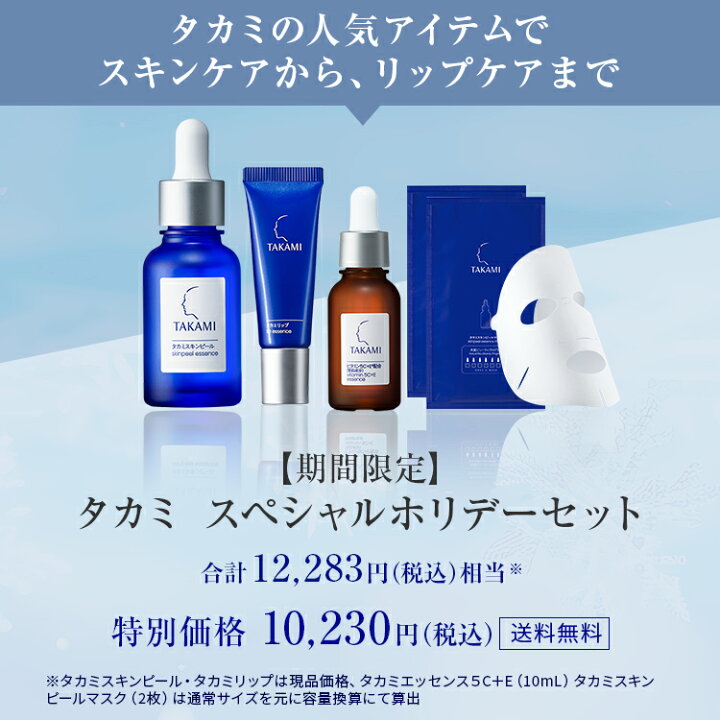 楽天市場】【10/19発売】タカミスペシャルホリデーセット │ホリデー  
