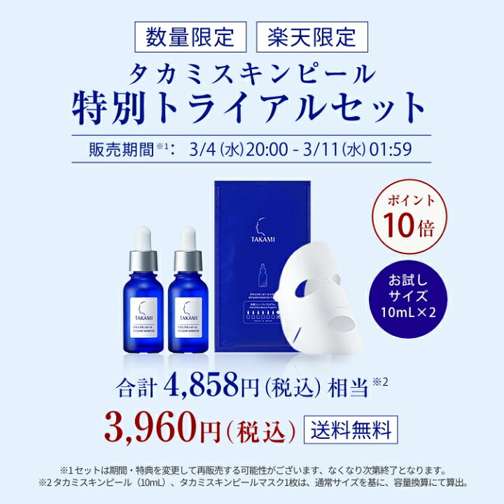 楽天市場】【ポイント10倍】【6日間限定発売】はじめての方に◇タカミ 