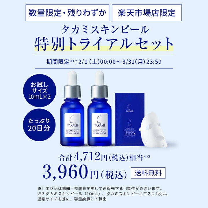 楽天市場】はじめての方に◇数量限定・楽天限定│タカミスキンピール 