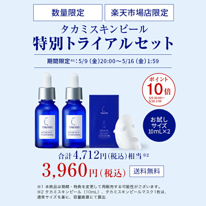 楽天市場】はじめての方に◇数量限定・楽天限定│タカミスキンピール  