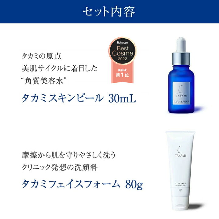 楽天市場 タカミ公式 正規品 レビュー特典あり スキンピール効果体感 ベーシックケアセットa タカミスキンピール 角質美容水 30ml タカミフェイスフォーム 洗顔料 80g タカミローション 機能性化粧水 1ml Takami スキンピール スキンケア 美容液 化粧水 乳液