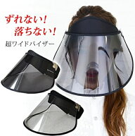 レイン バイザー 透明 サンバイザー ワイド クリア バイザー クリアサンバイザー 透明タイプ 雨 用 バイ…
