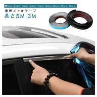 メッキ テープ メッキ モール マルチ モール 車用 アクセント 取付 簡単 自由 裁断 自動車 装飾 汎用 品 …