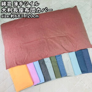 �唻 �����z�c �J�o�[ 68 x 120 cm ���n �􂦂� ���� �c�C�� ���n �� �|���G�X�e�� �ȍ� �V���v�� �唻 �T�C�Y ������� ���킢�� �N�b�V���� �J�o�[ �t �� �H �~ �I�[���V�[�Y�� ���z�c ���ԂƂ� 