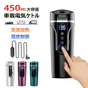 �ԍ� �d�C �P�g�� �g�� 450ml ��e�� �J�[ �p �� �g���b�N �p DC12V 24V ���M 40�� �` 100�� �ۉ� �������� ���{���g �|�[�^�u�� �P�g�� �d�C �|�b�g �Ԓ��� LCD �f�B�X�v���C ���� �f�M ���� ��� �u��