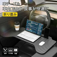 車用 テーブル 折り畳み式 ハンドル デスク 助手席 運転席 車載用 簡単 取り付け ハンドルテーブル 車内 …
