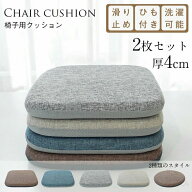 クッション シートクッション 座布団 椅子用 ダイニングチェア 厚さ4cm 体圧分散 洗える おしゃれ 低反発…