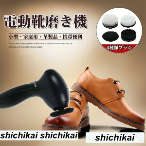 電動靴磨き」の人気商品一覧・価格比較 - 価格.com