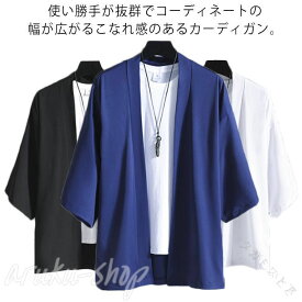 夏服 メンズ カーディガン 羽織 アウター 七分袖 軽量 通気性 お洒落 大きいサイズ 春夏 カジュアル シャツ 無地 和風 ゆったり サマーカーディガン ファッション メンズファッション メ