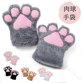 肉球 手袋 猫の手 ふわふわ もふもふ コスプレ ハロウィン 猫手グローブ ハロウィーン 仮装 グローブ 猫 ネコ ねこ キャットハンド キャットグローブ 衣装 仮装アクセサリー 大きいサイ