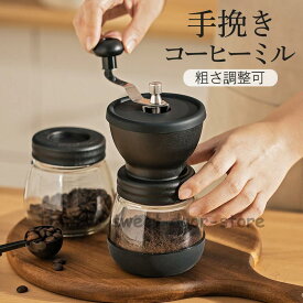 コーヒーミル 手挽き 手動 ポータブル ハンド コーヒー マシン 手動グラインダー コーヒーのミル コーヒー ミル セラミック製臼 粗さ調整可 挽き目調整可能 保存瓶付き 小型 軽量 持ち