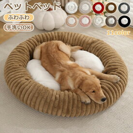 ペットベッド 犬 猫 丸型 円型 秋冬 冬 洗える 厚手 ふわふわ もこもこ クッション ペットソファ 小型犬 中型犬 大型犬 顎のせ ハウス ペット用寝袋 かわいい おしゃれ 寝心地いい 形崩れ