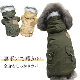犬服 防寒ボア 裏ボア 犬 コート 犬用コート ジャケット ドッグウェア ドッグウエア 犬の服 ペット服 秋冬 冬服 秋服 防寒対策 寒さ対策 暖かい 可愛い 散歩 カーキ ブラウン 超小型犬 小