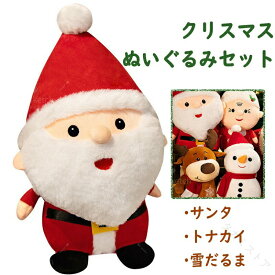 クリスマス ぬいぐるみ サンタクロース トナカイ スノーマン おばさん 4タイプ選べる 柔らかい 人形 クリスマス 飾り 人気 贈り物 ギフト 装飾おもちゃ ホームアクセサリー クリスマス