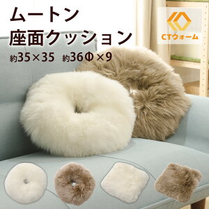 ムートン シートクッション 35×35 羊 天然ムートン ムートンクッション チェアクッション 円座 ドーナツ型 スクエア型 あたたか あったか 暖 ふわふわ CTウォーム 椅子 イス ソファー ソファ