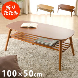 折れ脚 テーブル オシャレ 収納 棚 100×50cm 折りたたみ コンパクト 一人暮らし ノルン