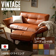 ソファー ソファ 2人掛け 合皮 和楽ソファ ヴィンテージ おしゃれ レトロ ブルックリン 二人掛け リクラ…