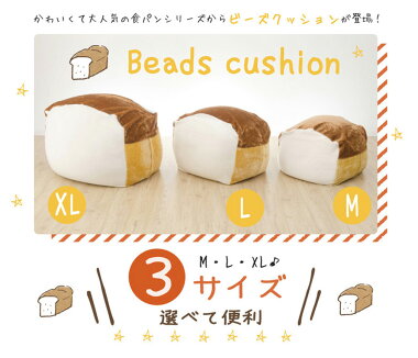 「人をダメにする食パン」ビーズソファビーズクッションA603XL【日本製】【送料無料】セルタン人をダメにするソファ人をダメにするクッション食パン座椅子