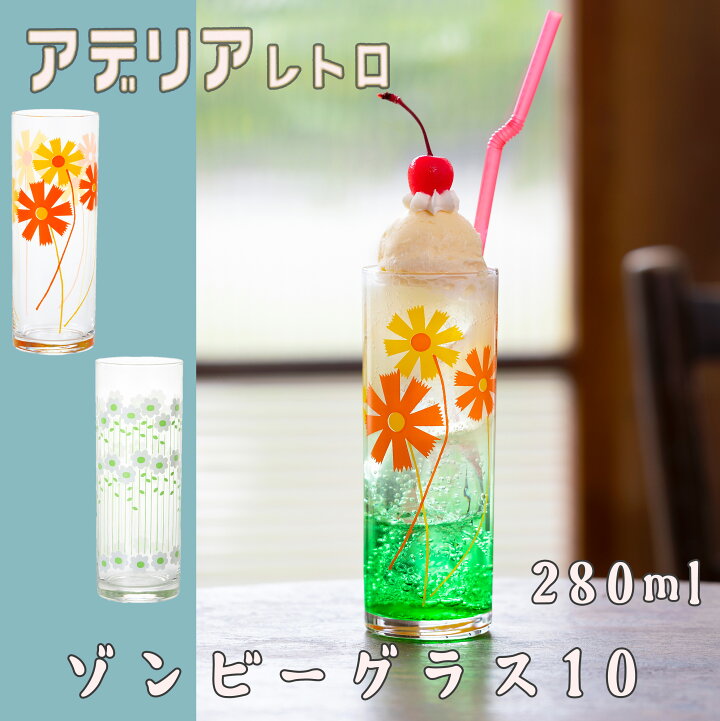 楽天市場】アデリア レトロ ゾンビーグラス 10 トールグラス アリス 