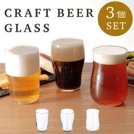 アデリア クラフトビアグラス3個セット 3個アソート セット 爽快 芳醇 重厚 ビール ビア グラス クラフト ガラス食器 プレゼント 日本製 食洗機対応 強化ガラス