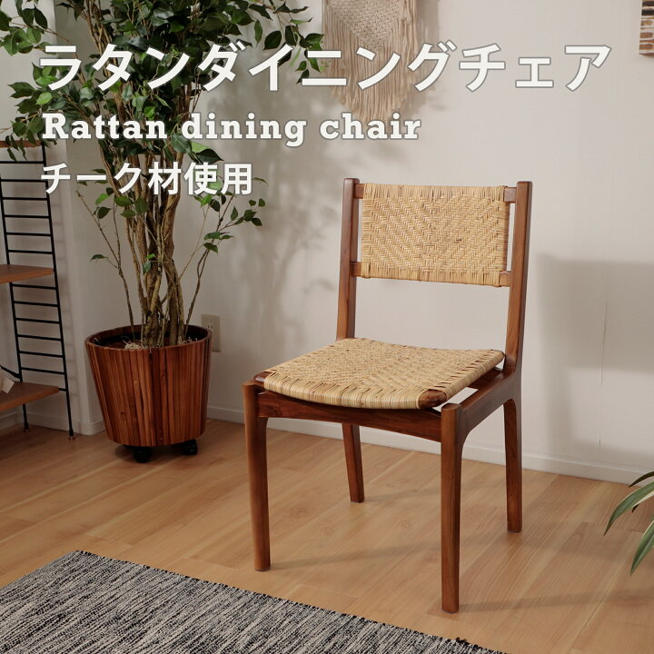 楽天市場】ダイニングチェア チーク材 椅子 ラタン リラックス 木目 